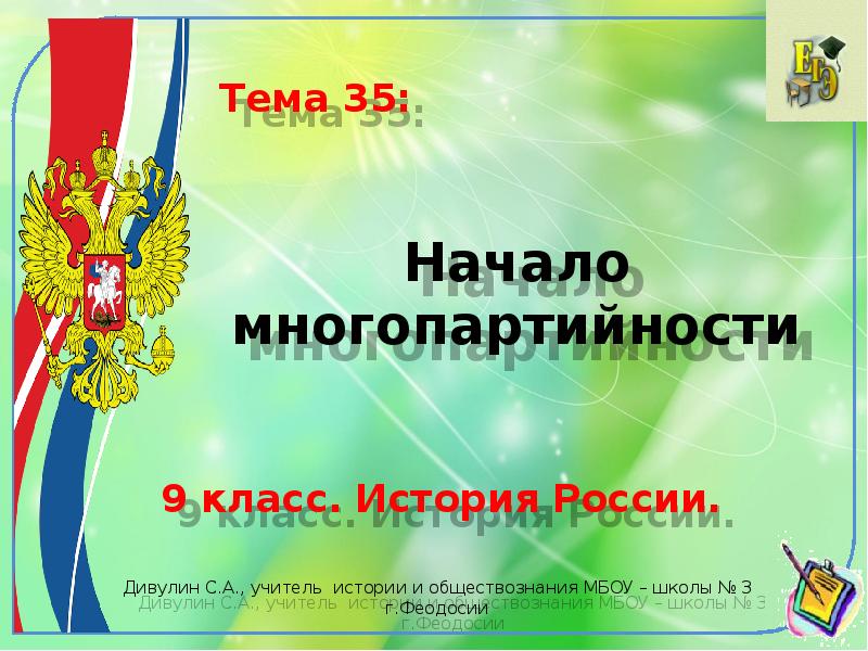 Презентация начало многопартийности 9 класс ляшенко