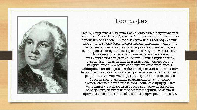 Под его руководством были разработаны. Ломоносов Михаил Васильевич атлас. Ломоносов атлас российский. География Михаила Васильевича Ломоносова. Михаил Ломоносов атлас.