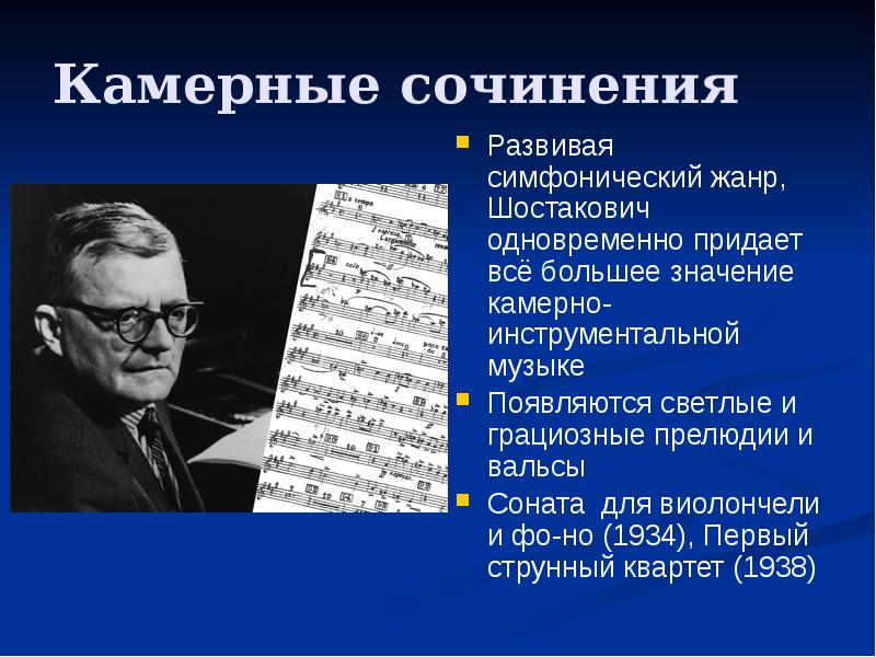 Биография шостаковича кратко. Шостакович презентация. Современные Симфонические Жанры.