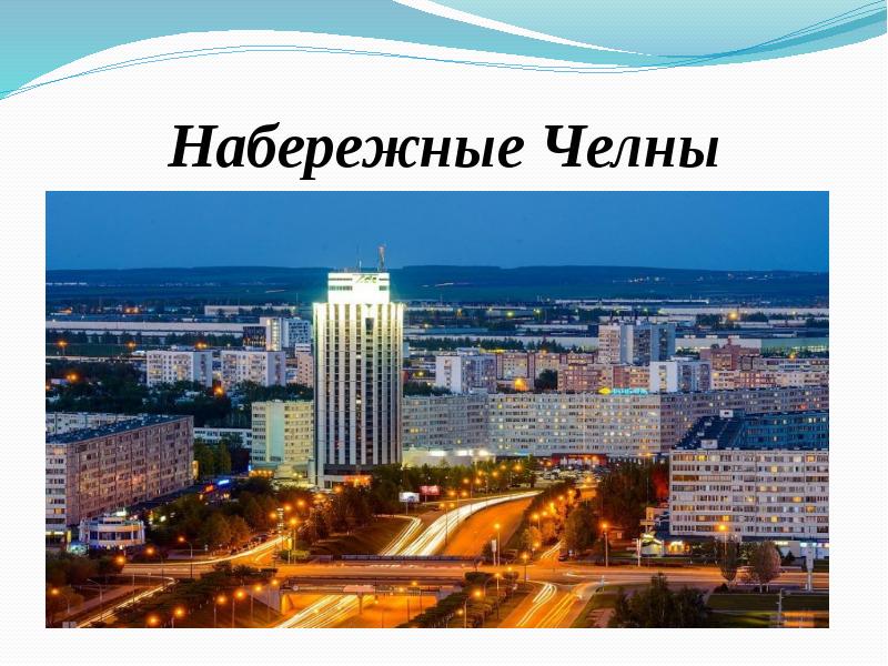 Проект города набережные челны