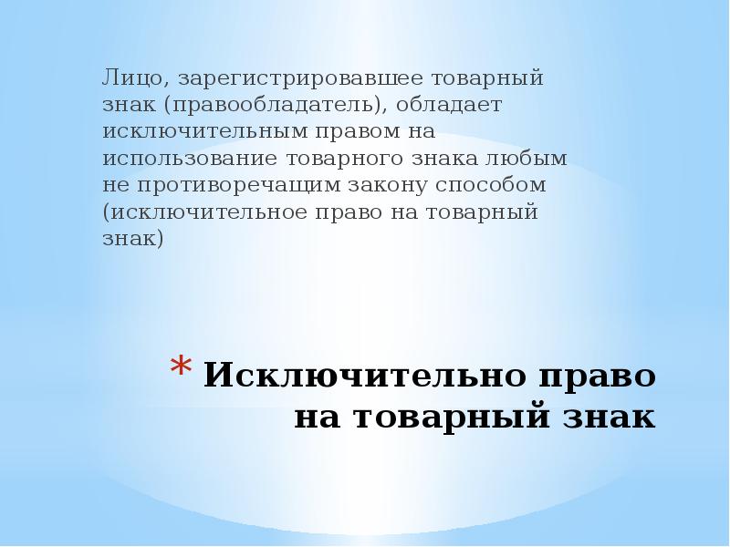 Право на товарный знак и знак обслуживания презентация