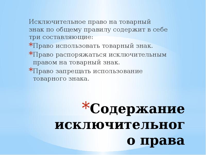 Исключительное право на производство 9 букв. Право на секрет производства ноу-хау. Исключительное право на производство 9 букв. Право на секретное производства. Исключительное право.