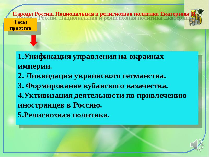 Национальная и религиозная политика екатерины 2 презентация 8 класс