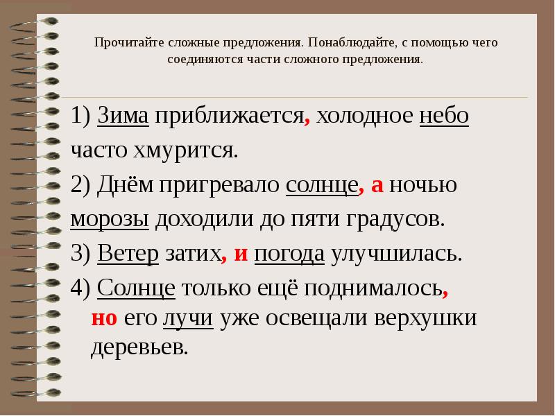 Презентация по русскому языку 5 класс сложные предложения