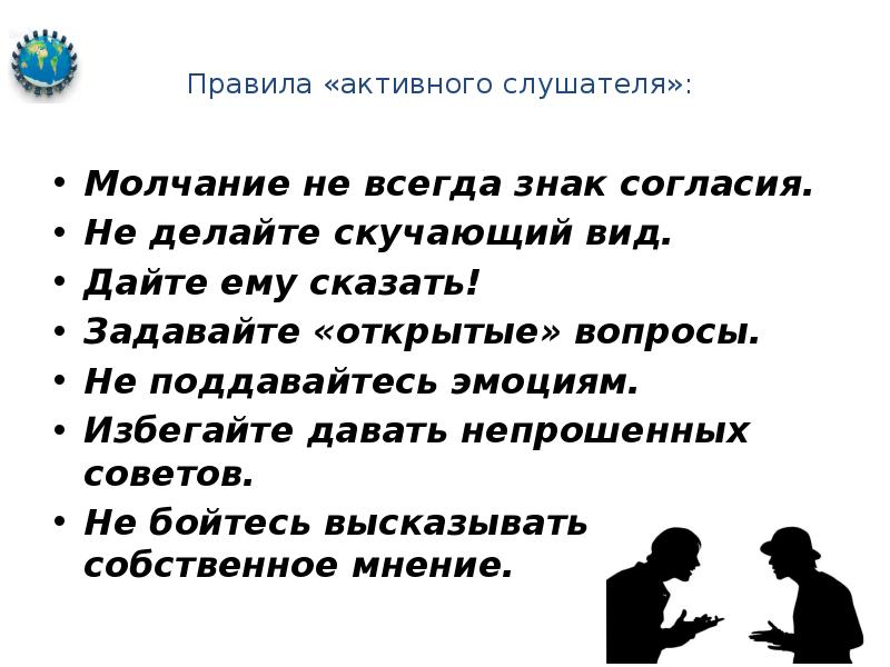 Следует сказать. Правила активного слушателя. Молчание знак согласия. Молчание не всегда знак согласия. Молчание согласие.