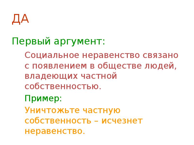 Первый аргумент. Аргументы за социальное неравенство. Риторика и речевая поведения человека. Аргумент соцсети. 4-5 Аргументов соц неравенства.