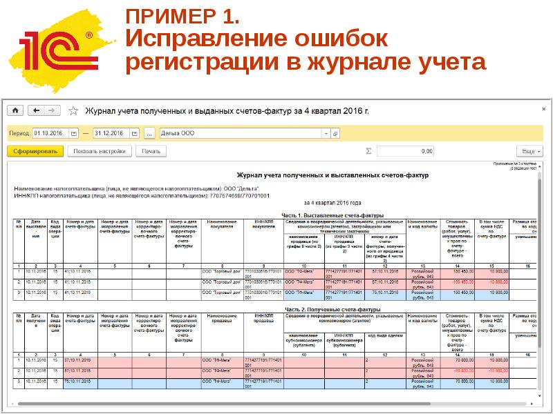 Исправление ошибок учета. Исправления в журнале регистрации. Примеры с ошибками для исправления. Как исправить ошибку в журнале регистрации. Как исправить запись в журнале.