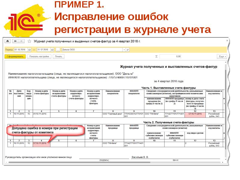 Исправление в журналах регистрации. Исправление ошибок в журнале регистрации. Запись ошибочна в журнале учета. Исправления в журнале регистрации. Как исправить запись в журнале.