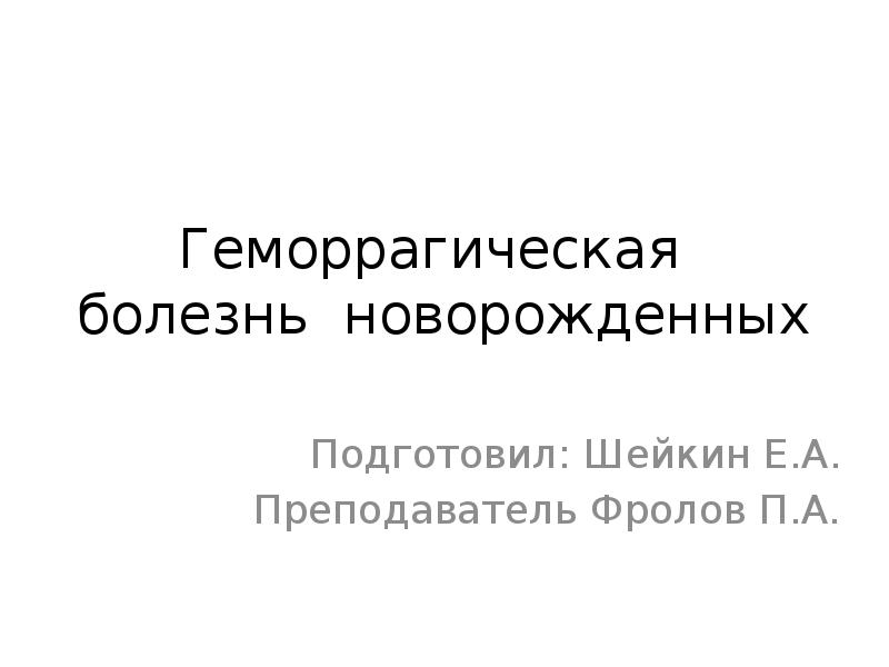 Геморрагическая болезнь новорожденных презентация