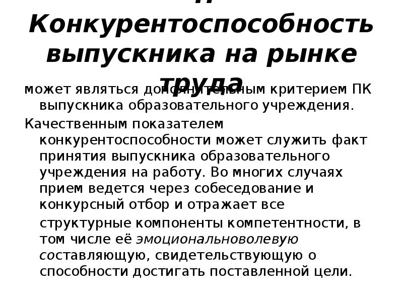 Меры конкурентоспособности на рынке труда. Конкурентоспособность выпускников на рынке труда. Кконкуретоспосбность выпуснкник. Конкурентоспособность выпускника вуза. Конкурентоспособного выпускника на рынке труда»..