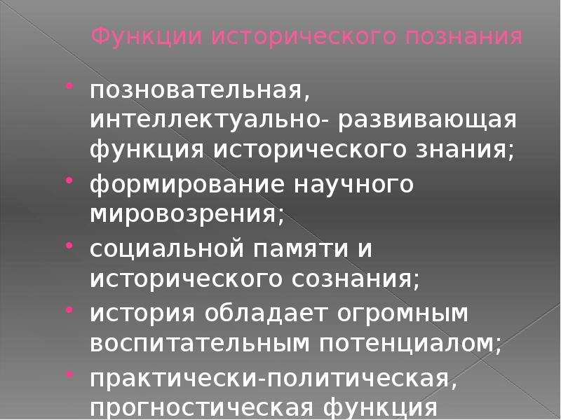 Познавательные знания. Функции исторического познания. Прогностическая функция исторического знания. Познавательная функция исторического познания. Социальной памяти функция исторического знания.