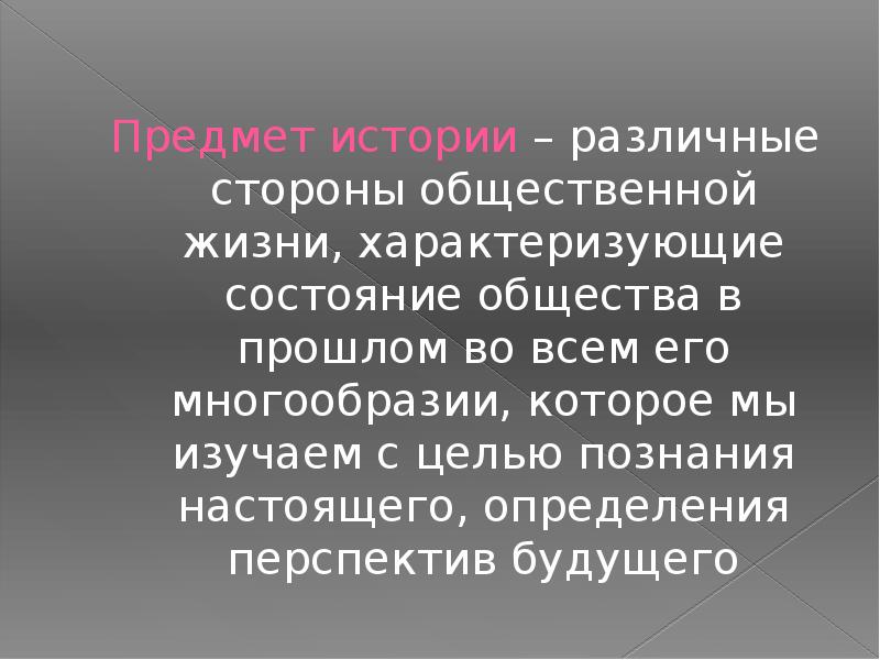 Настоящий определение. Стороны общественной жизни. Лекции в истории это определение. Постижение цели жизни. Изучая прошлое – Познаем настоящее.