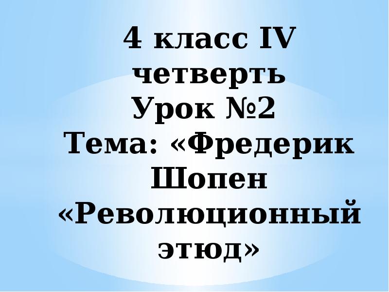 Презентация шопен революционный этюд