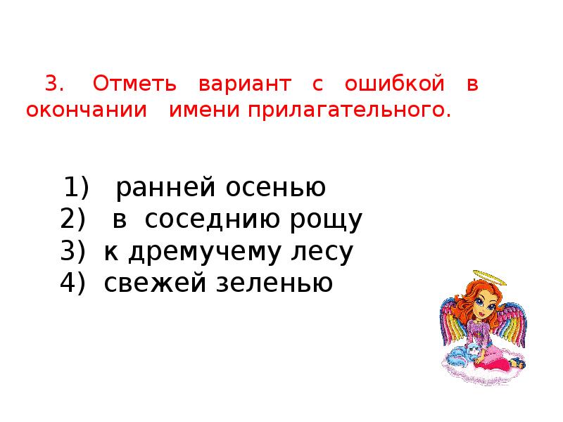 Отметьте вариант. В дремучем лесу окончание. Окончание в прилагательном о дремучим лесе. Окончание у прилагательного дремучий лес. Ошиблась окончание.