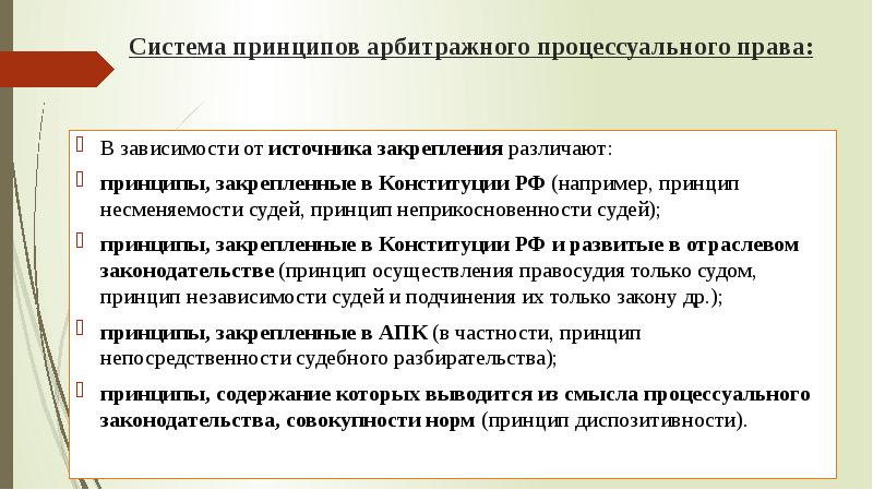 Значение принципов арбитражного процессуального права схема