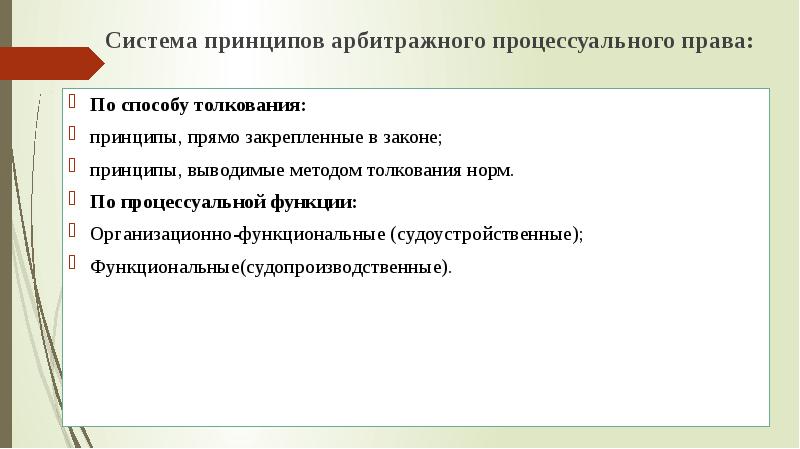 Значение принципов арбитражного процессуального права схема