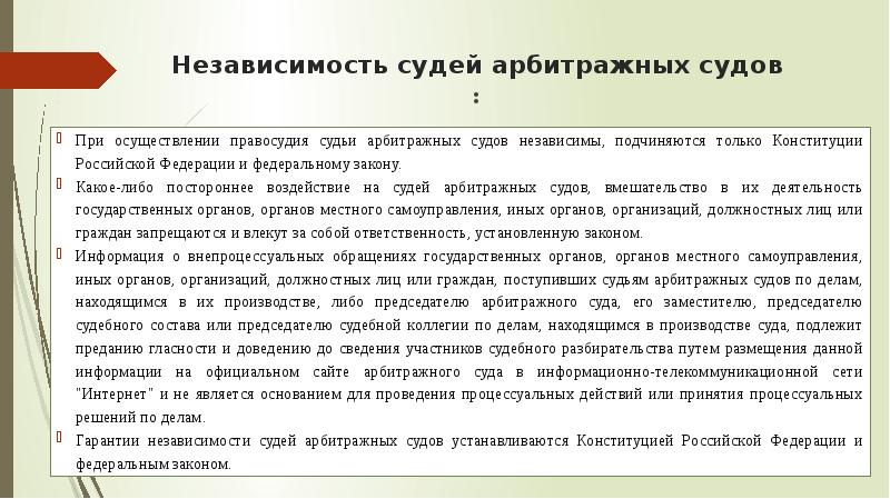 При осуществлении правосудия судьи подчиняются только. Принцип независимости судов. Принцип независимости судей. Независимость судей пример. Принцип независимости судей арбитражных судов.