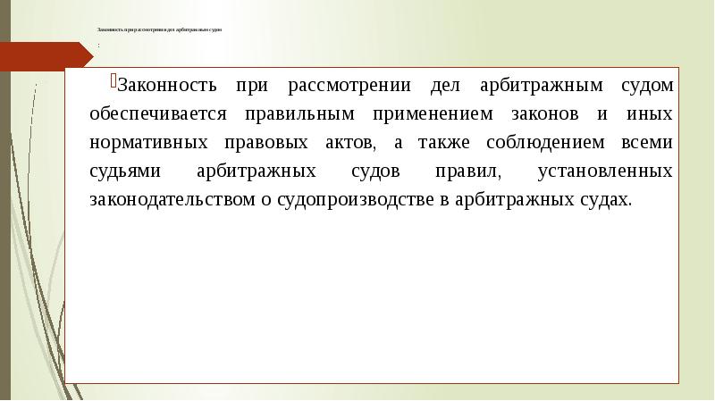 Принципы арбитражного судопроизводства презентация