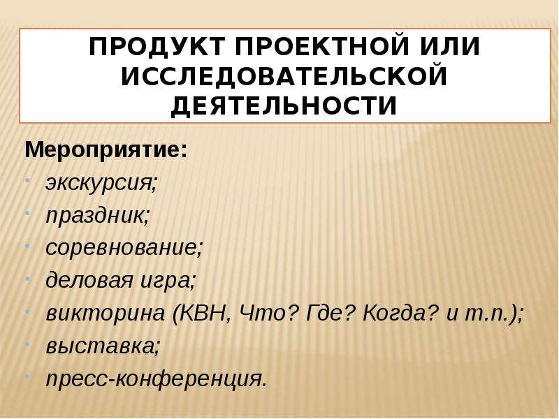 Продукты проектной деятельности