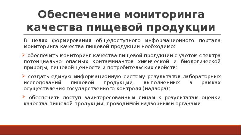 Улучшения качества продукта. Стратегия повышения качества пищевой продукции в РФ до 2030 года.  Обеспечение мониторинга качества пищевой продукции;. Стратегия повышения качества питания. Улучшение качества питания.