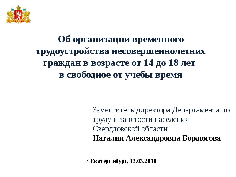 Временно организуемый. Временная занятость несовершеннолетних слайды. Слайды по временной занятости несовершеннолетних. Трудоустройство несовершеннолетних граждан доклад. Письмо о трудоустройстве подростков.