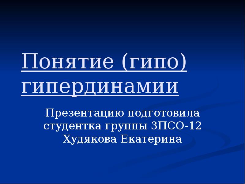 Гипо. Подготовила презентацию студентка группы. Гипердинамия. Гипо и гипердинамия. Презентация - понятие гипердинамия.