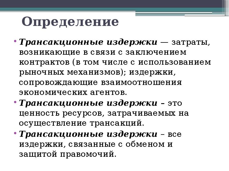 Понятие трансакционных издержек презентация