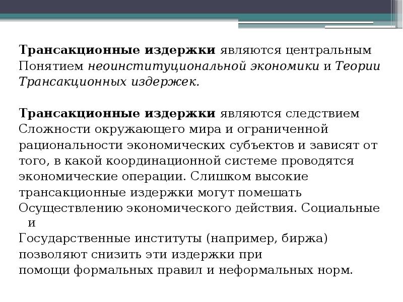 Понятие трансакционных издержек презентация