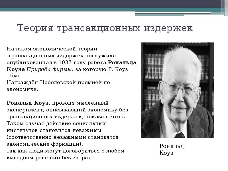 В своей последней работе исследователь ценностей рональд. Рональд Коуз теорема Коуза. Рональд Коуз 1937. Рональд Коуз основные труды. Рональд Коуз теория фирмы.