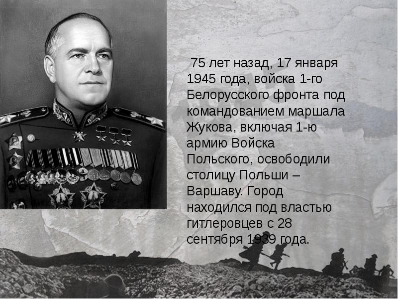 .  75 лет назад, 17 января 1945 года, войска 1-го