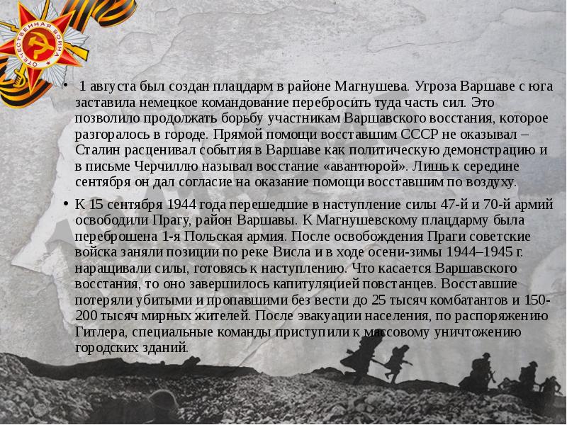 .  1 августа был создан плацдарм в районе Магнушева. Угроза