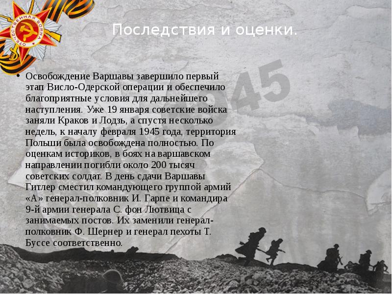 Последствия и оценки.  Освобождение Варшавы завершило первый этап Висло-Одерской операции