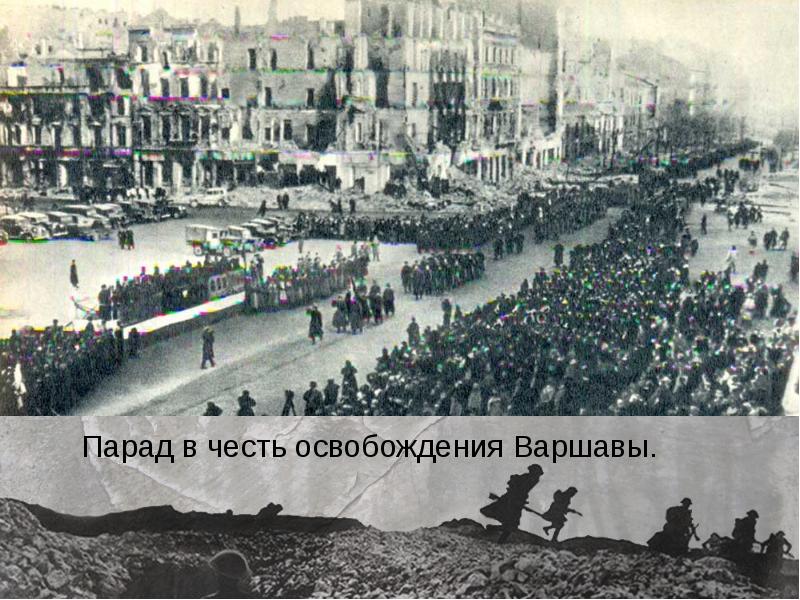 Парад в честь освобождения Варшавы.