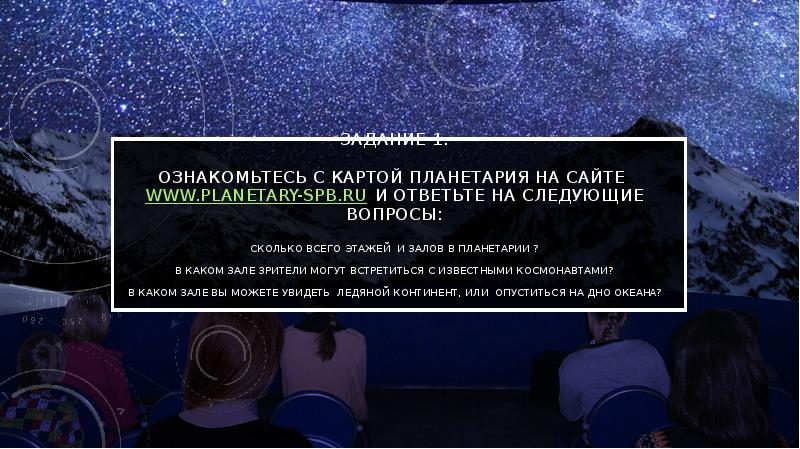 Планетарий по пушкинской карте москва билеты. Планетарий презентация. Вопросы про планетарий. Презентация планетарий в СПБ. Планетарий карта.