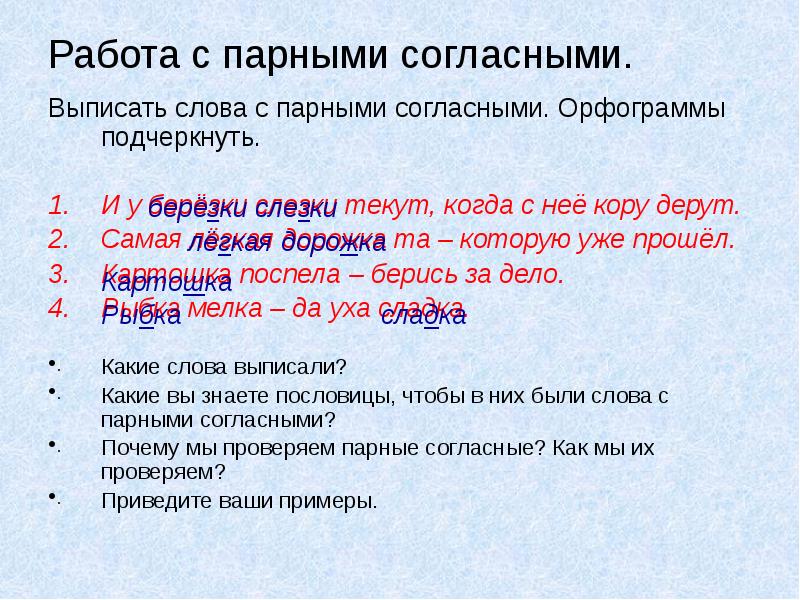 Выписать домой. Орфограмма парные согласные. Выписать парные согласные. 15 Слов с парной согласной. Выписать 5 слов с парными согласными.