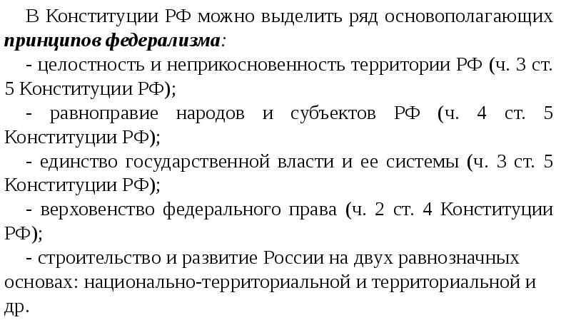 Конституционно-правовые основы Российской государственности.