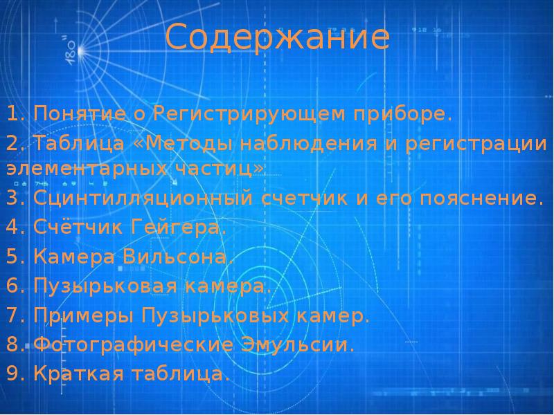 Методы наблюдения и регистрации элементарных частиц таблица 9 класс.