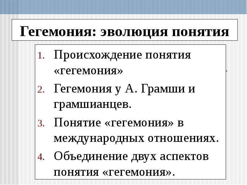 Гегемония это. Понятие гегемония. Типы гегемонии. Гегемония примеры. Гегемония это простыми словами.