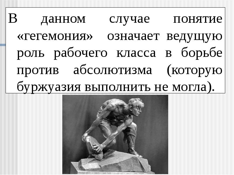 Что означает ведущее. Понятие гегемония. Борьба против абсолютизма. Почему боролись против абсолютизма. Почему в обществе велась борьба против абсолютизма.