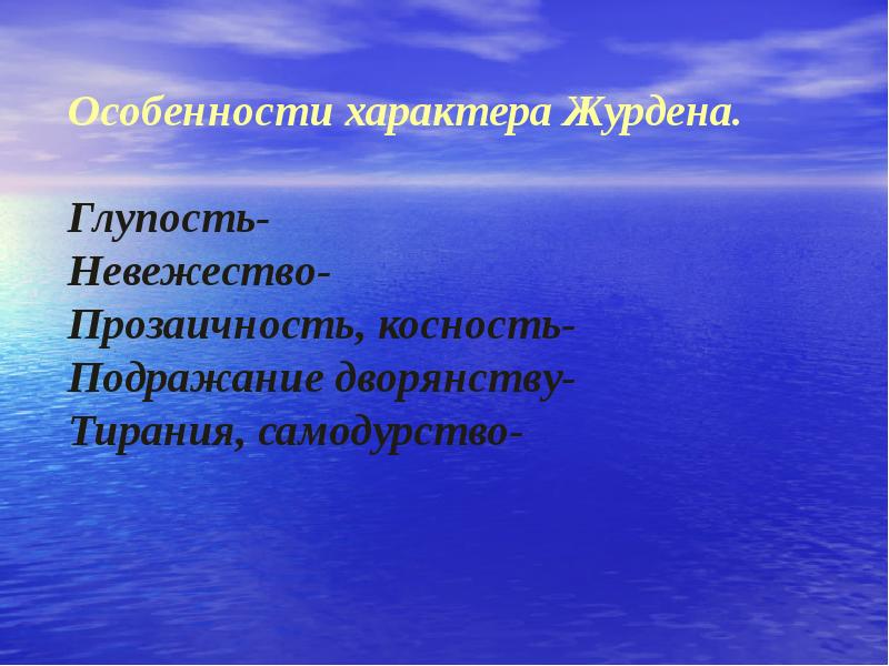 Косность. Характер Журдена. Прозаичность это. Косность характера. Особенности тирании.