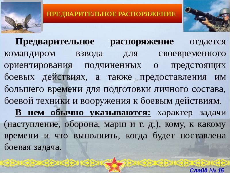 Предварительный приказ. Предварительное распоряжение. Предварительное боевое распоряжение. Предварительное распоряжение командира. Предварительное распоряжение на марш.