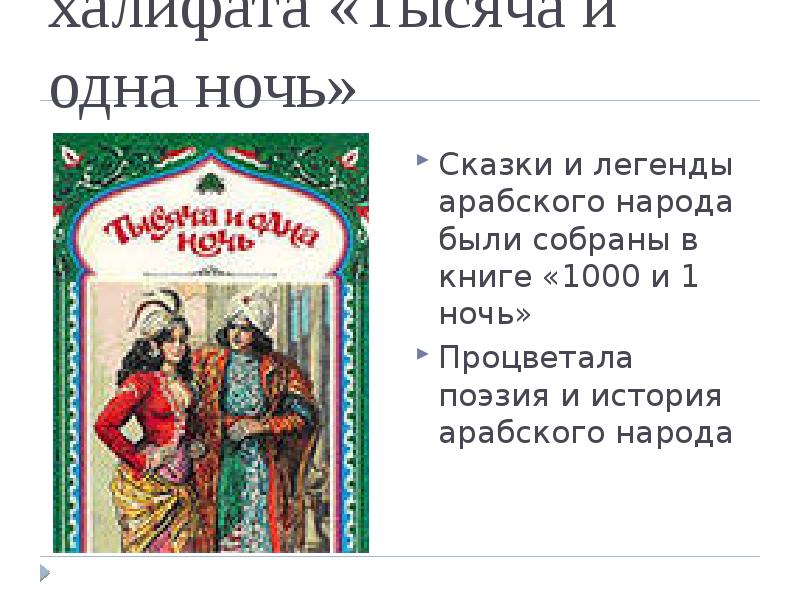 Арабский халифат 6 класс. Литература халифата. Литература арабского халифата. Культура стран халифата литература. Тысяча и одна ночь халифат.