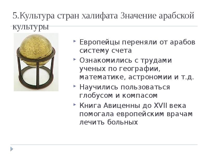 Значение арабской. Наука арабского халифата 6 класс. Культура стран халифата. Арабская культура презентация. Культураарабскоро халифата.