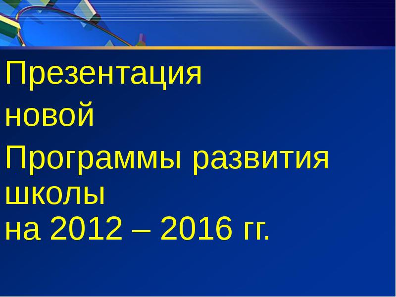 Программа развития дюсш презентация