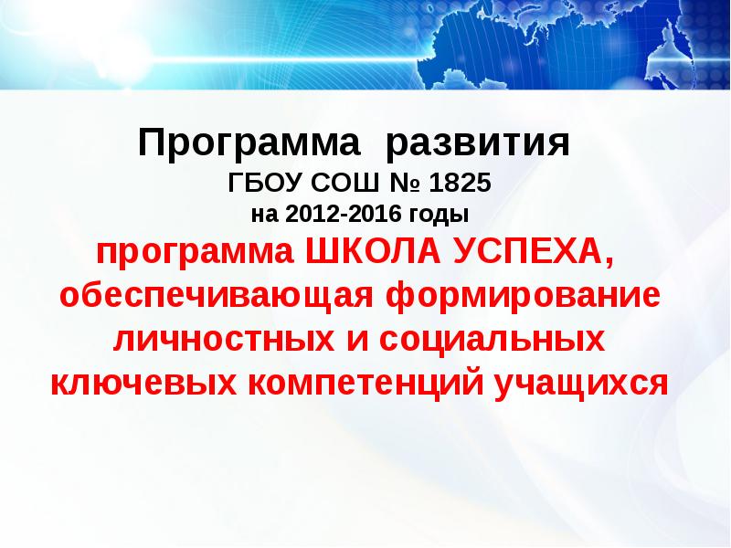 Программа развития школы в рамках проекта 500