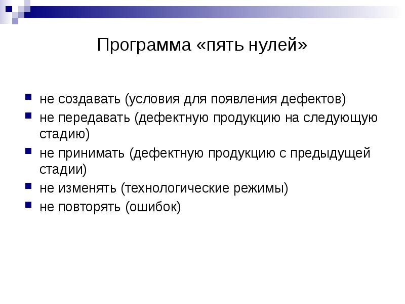 Идеи качества. Программа 5 нулей. Японская программа «пять нулей». Японская программа пять нулей год создания. Дефектные км презентация.