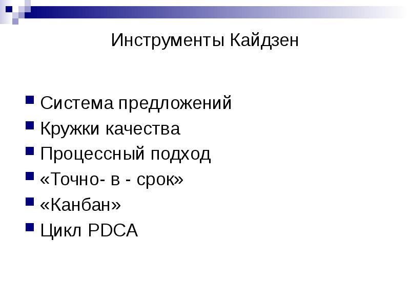 Система предложений. Инструменты Кайдзен. Система Кайдзен. Основные принципы Кайдзен. Методы и инструменты Кайдзен.