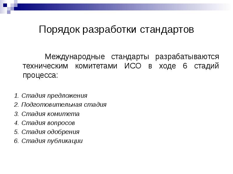 Этапами разработки стандартов ISO. Разработка международных стандартов. Стадии разработки стандартов ИСО. Международные стандарты разрабатываются.