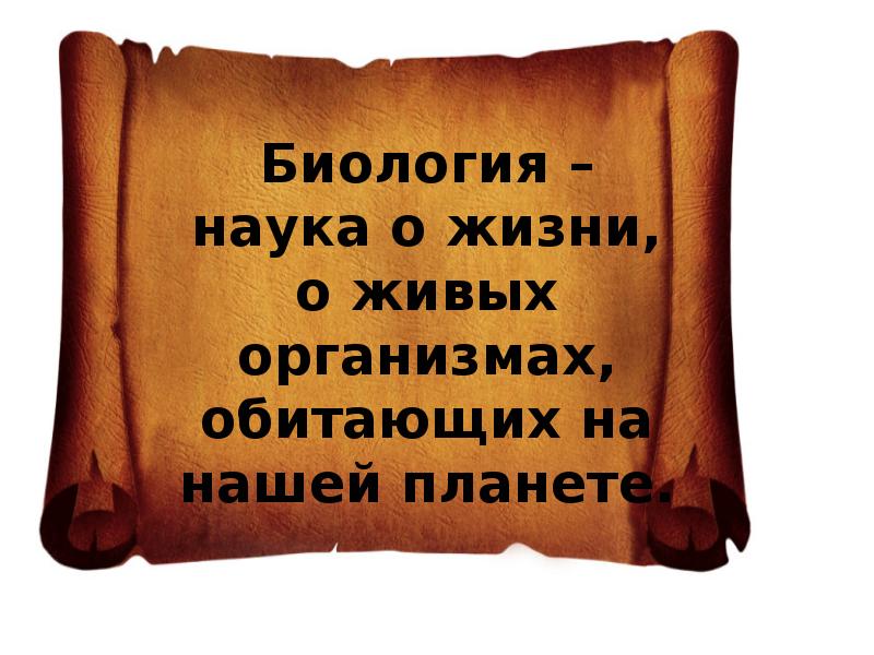 Наука о живых организмах 5 класс пономарева презентация