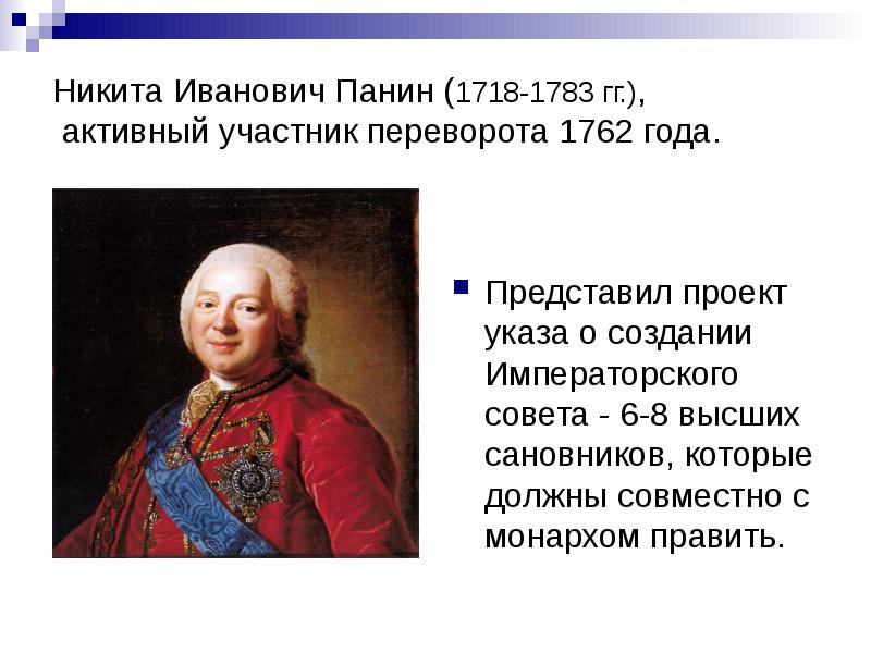 Государственные сановники. Панин Никита Иванович 1718-1783. Никита Иванович Панин презентация. Проект Императорского совета. Павел 1 цензура.